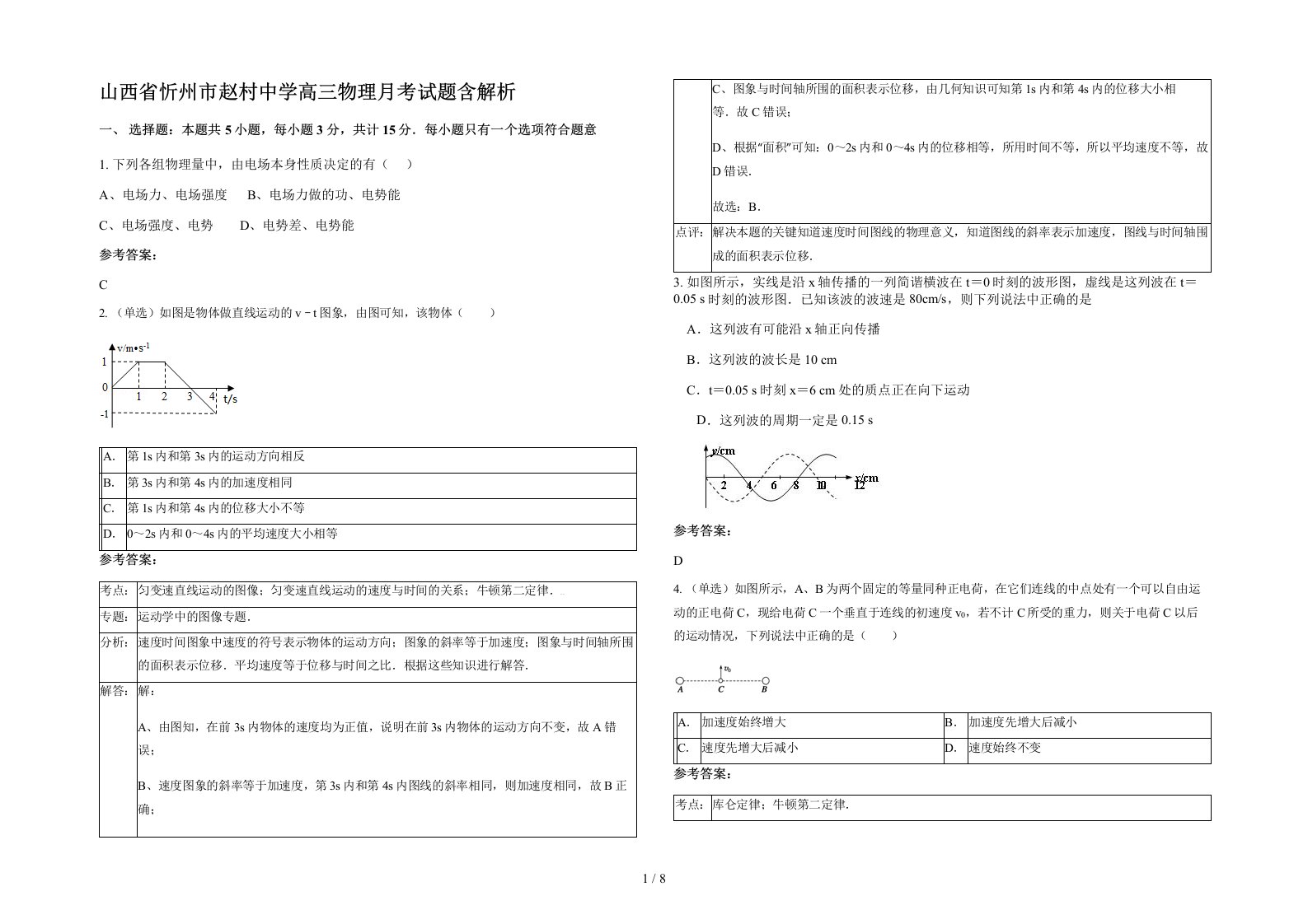 山西省忻州市赵村中学高三物理月考试题含解析