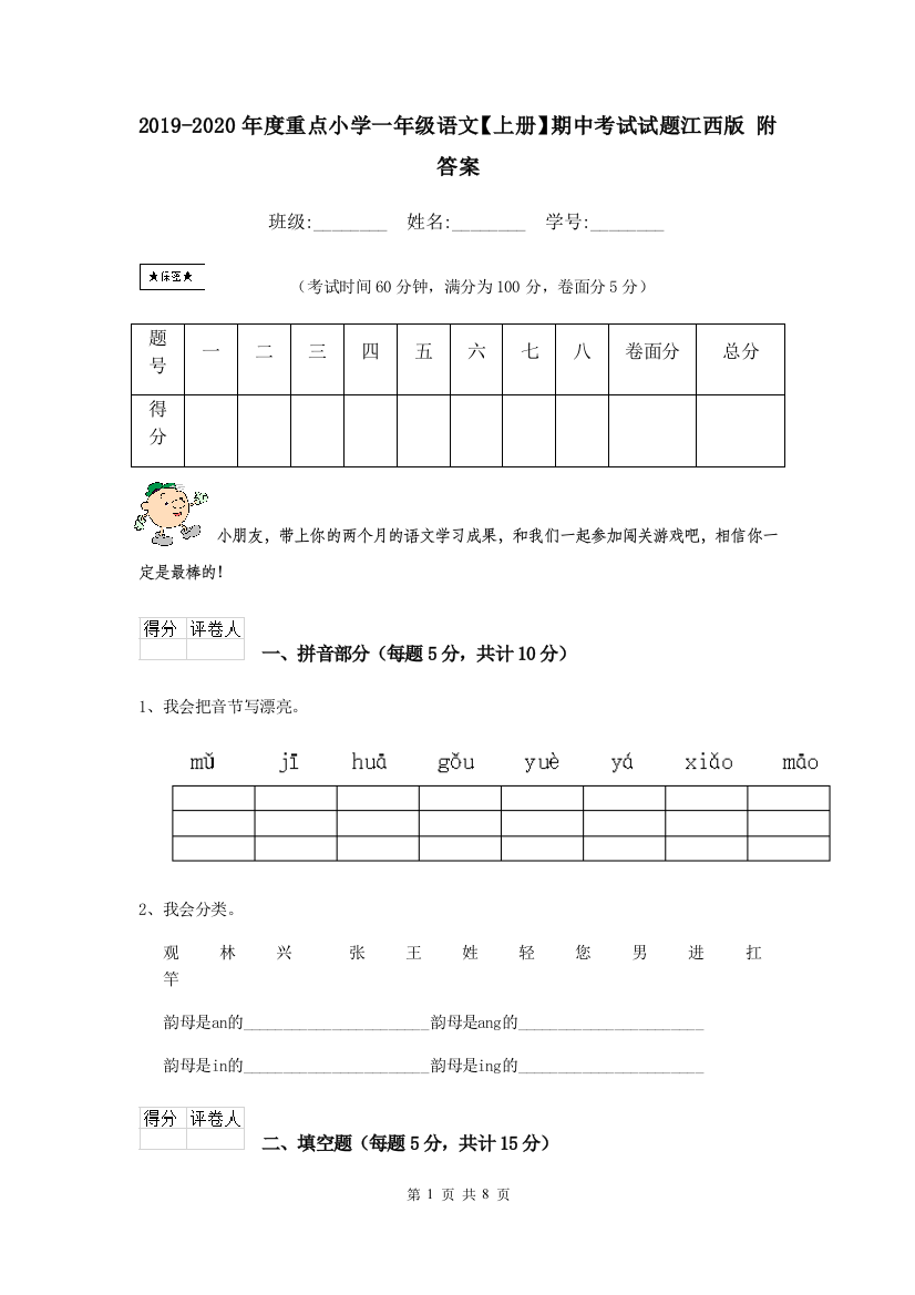 2019-2020年度重点小学一年级语文上册期中考试试题江西版-附答案