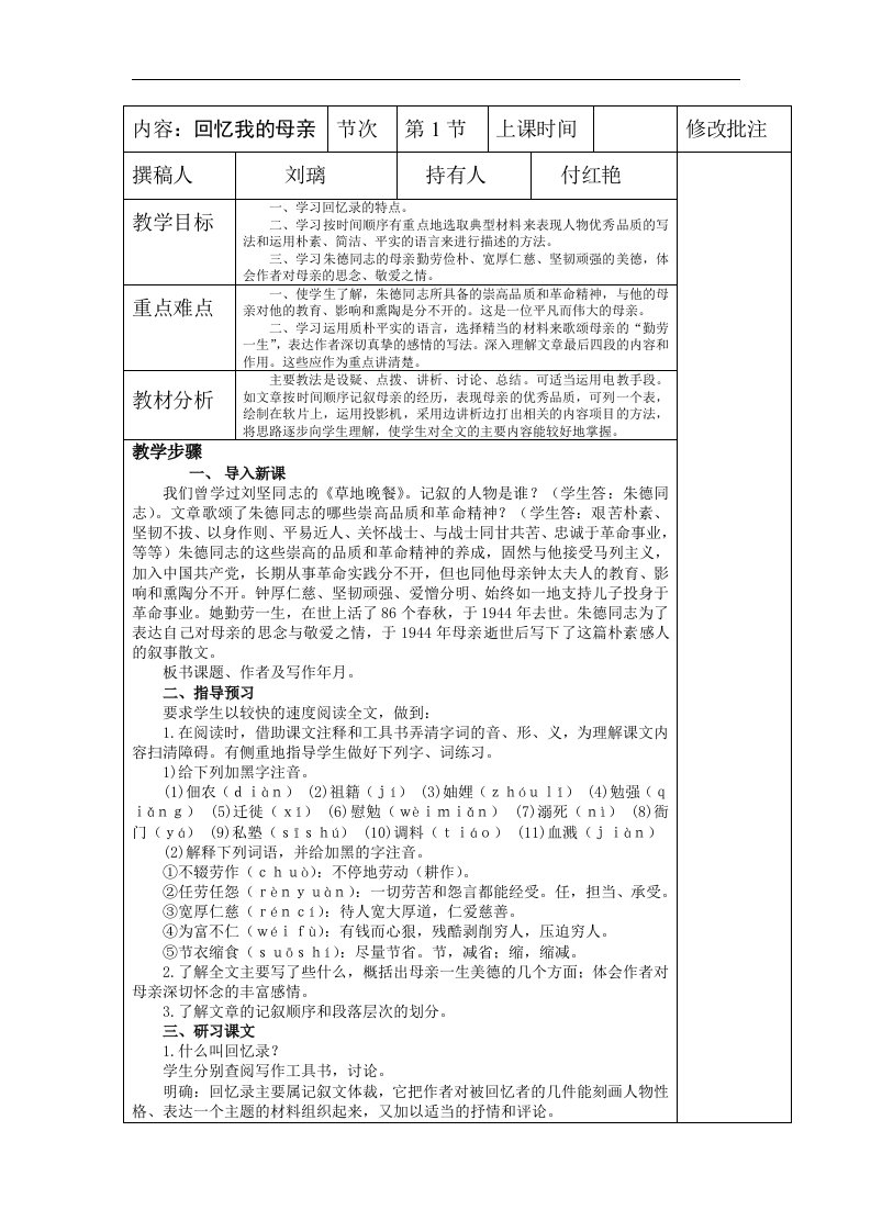 鲁教版语文八下《回忆我的母亲》word表格教案