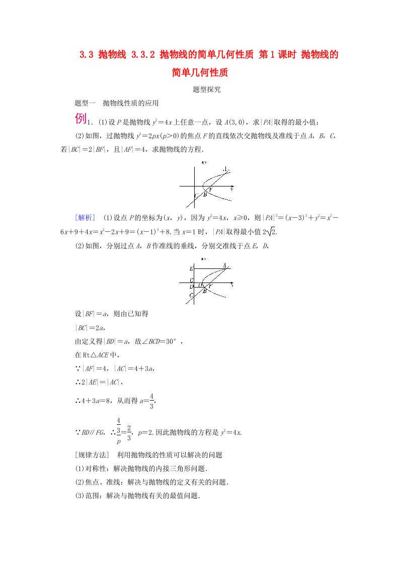 2025版新教材高中数学第3章圆锥曲线的方程3.3抛物线3.3.2抛物线的简单几何性质第1课时抛物线的简单几何性质题型探究新人教A版选择性必修第一册