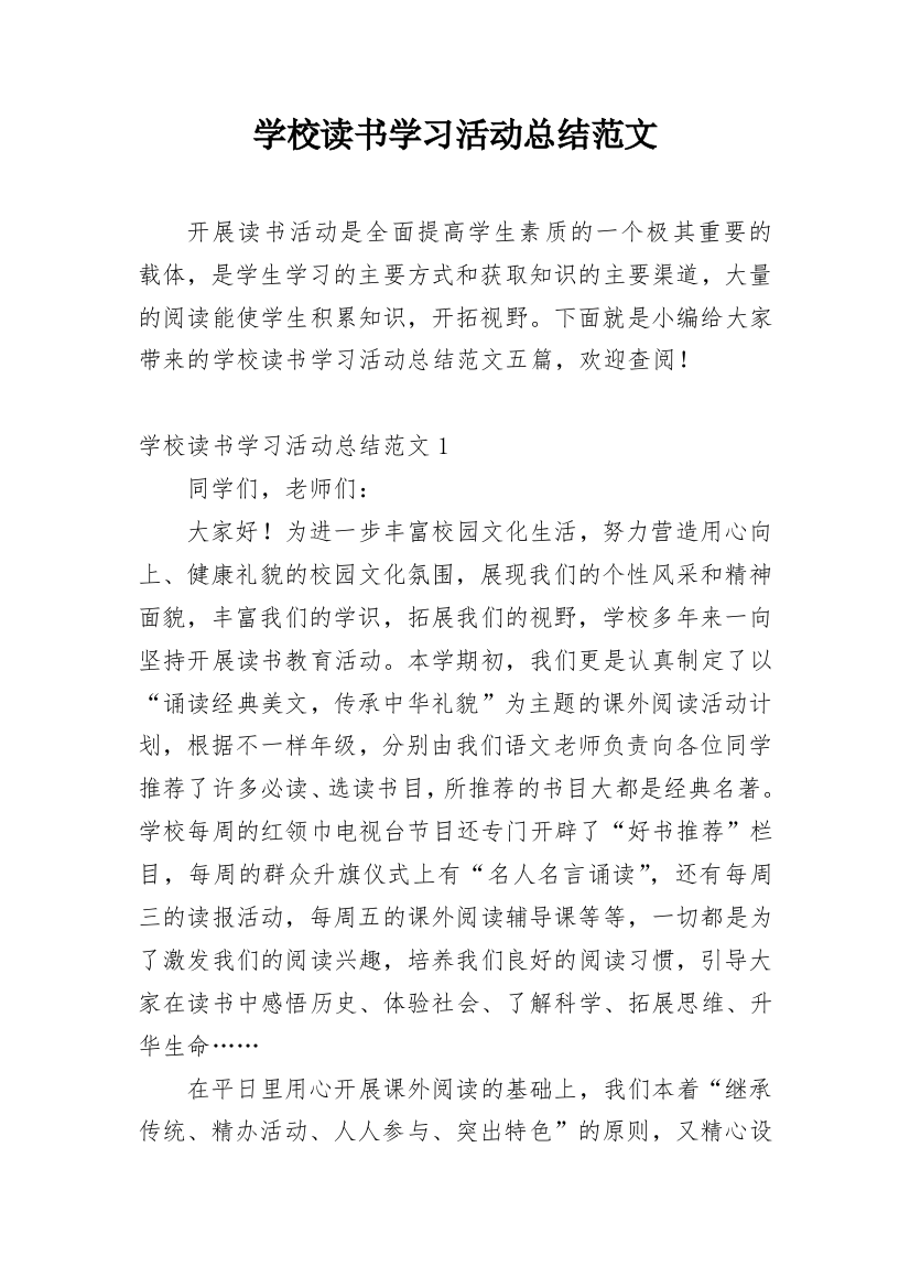 学校读书学习活动总结范文