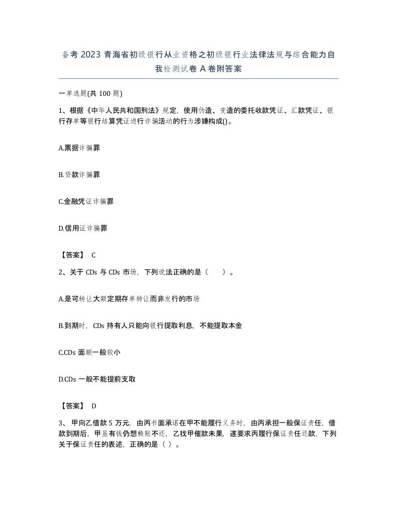 备考2023青海省初级银行从业资格之初级银行业法律法规与综合能力自我检测试卷A卷附答案