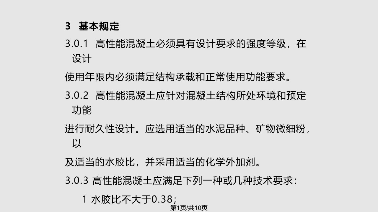 高性能混凝土应用技术规程PPT课件