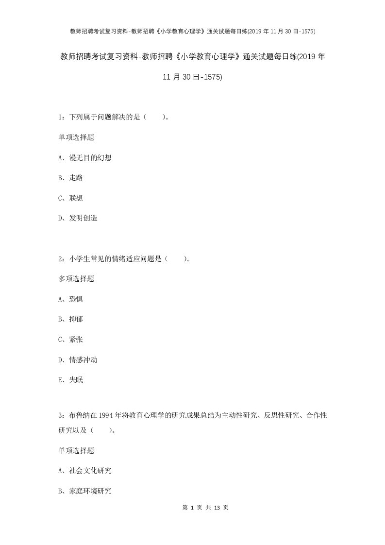 教师招聘考试复习资料-教师招聘小学教育心理学通关试题每日练2019年11月30日-1575