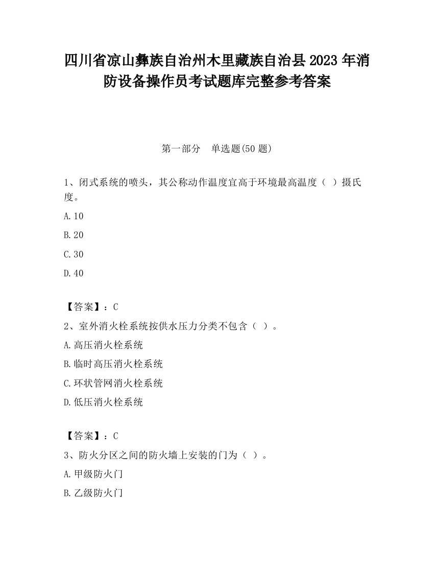 四川省凉山彝族自治州木里藏族自治县2023年消防设备操作员考试题库完整参考答案