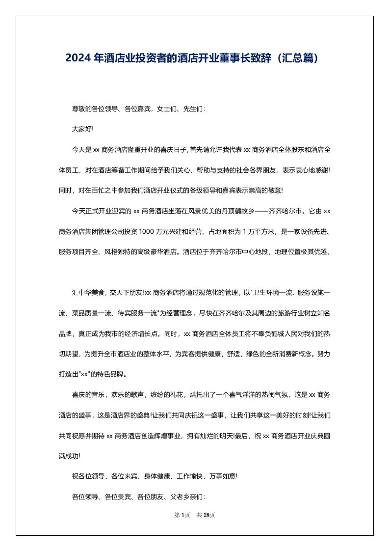 2024年酒店业投资者的酒店开业董事长致辞（汇总篇）