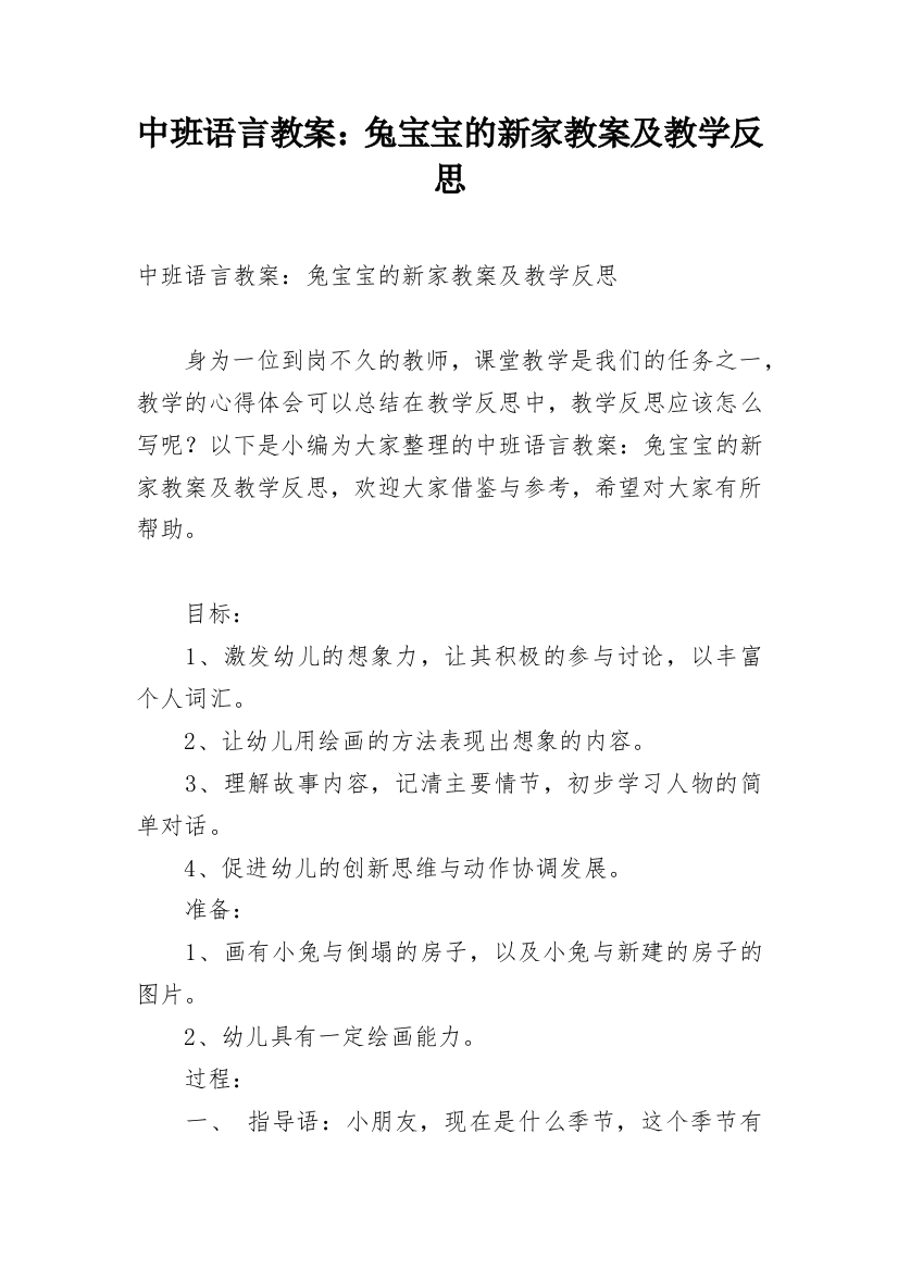 中班语言教案：兔宝宝的新家教案及教学反思