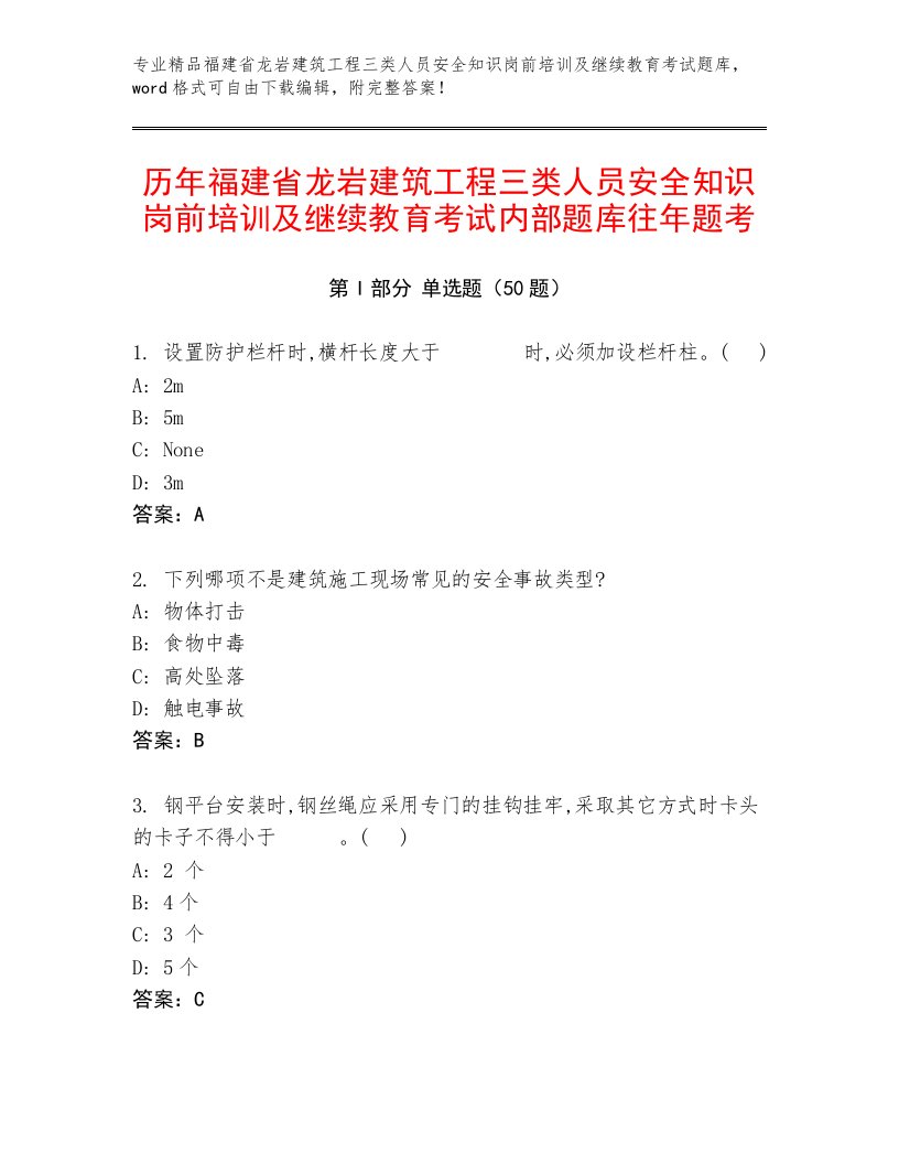 历年福建省龙岩建筑工程三类人员安全知识岗前培训及继续教育考试内部题库往年题考