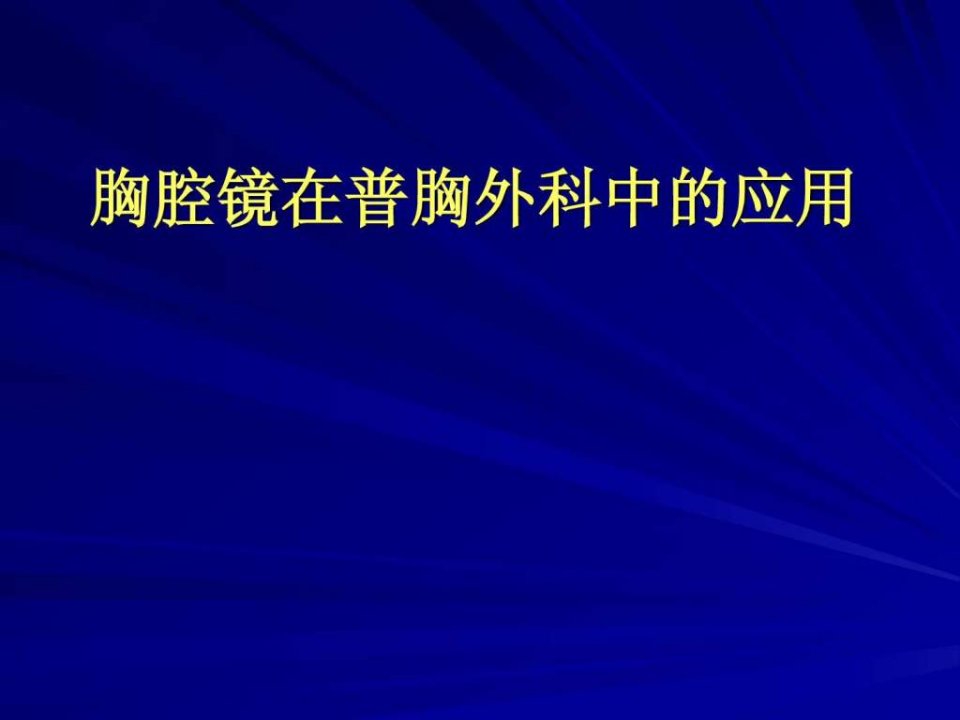 胸腔镜在普胸外科应用.ppt