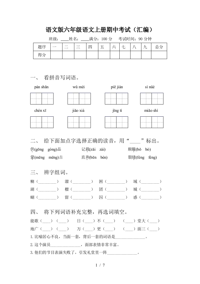 语文版六年级语文上册期中考试(汇编)