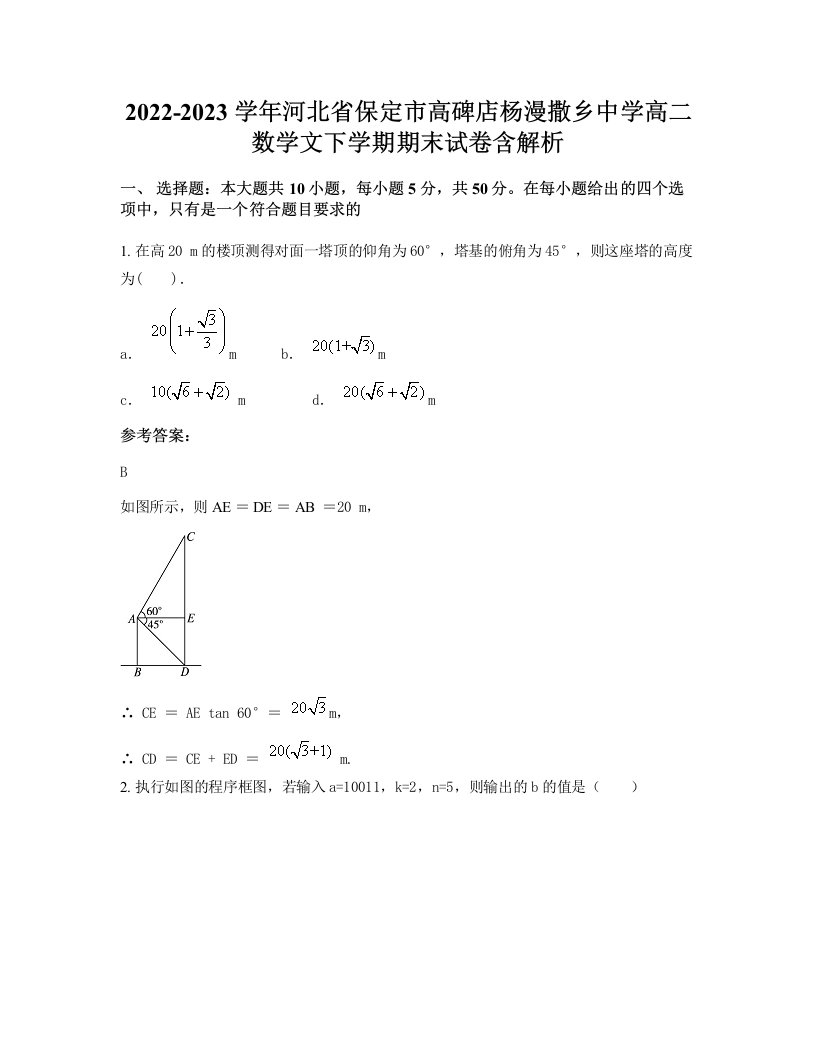 2022-2023学年河北省保定市高碑店杨漫撒乡中学高二数学文下学期期末试卷含解析