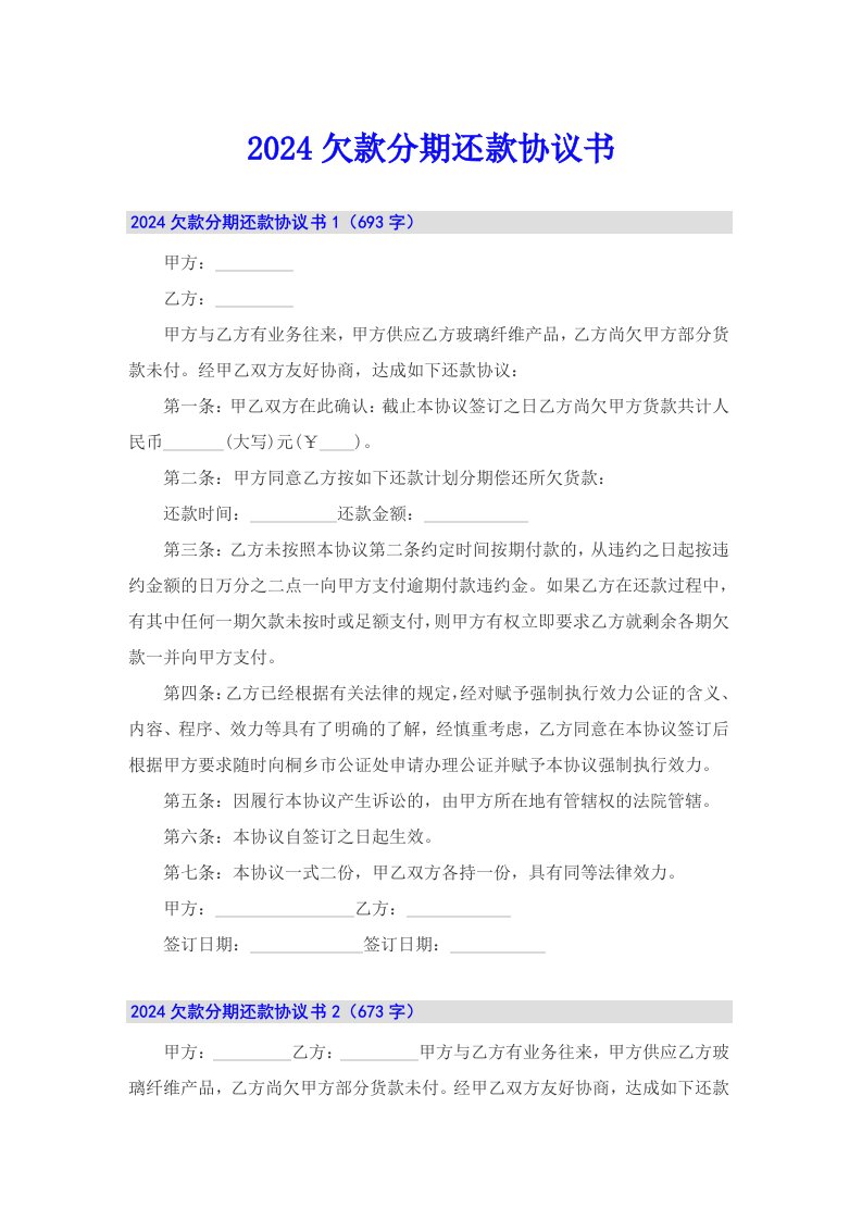 2024欠款分期还款协议书