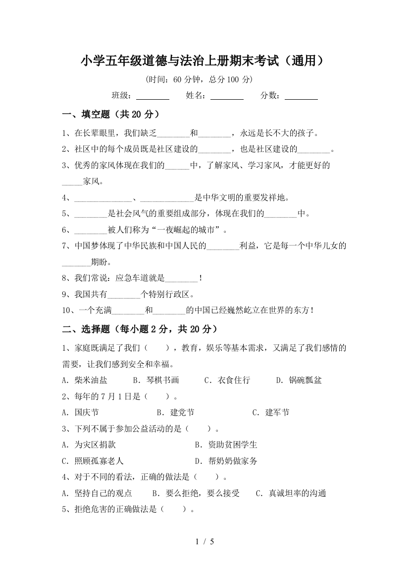 小学五年级道德与法治上册期末考试(通用)