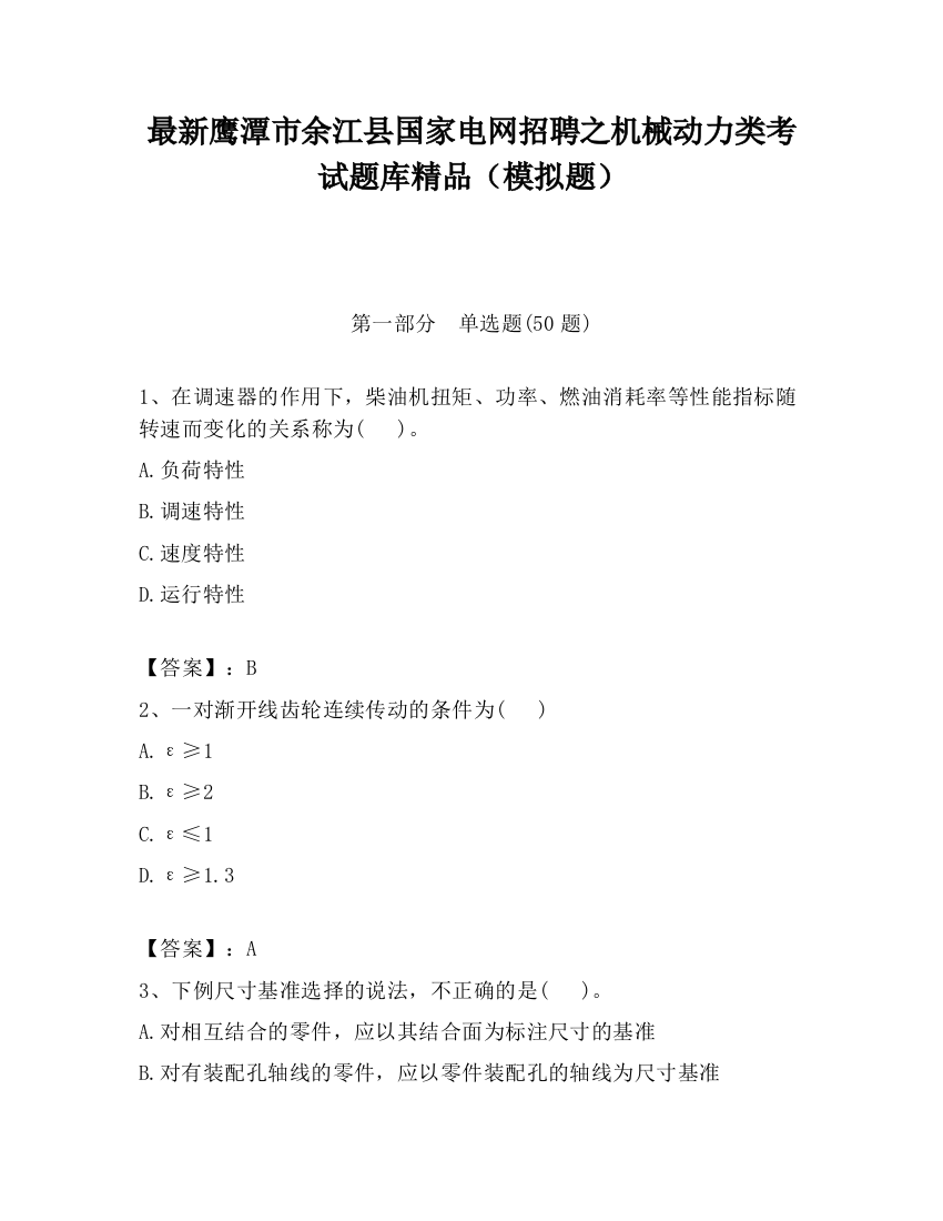 最新鹰潭市余江县国家电网招聘之机械动力类考试题库精品（模拟题）