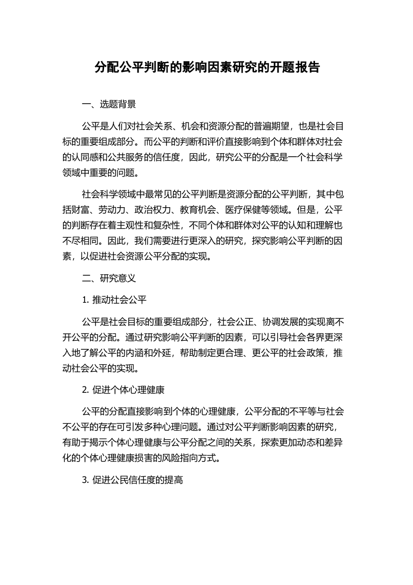 分配公平判断的影响因素研究的开题报告