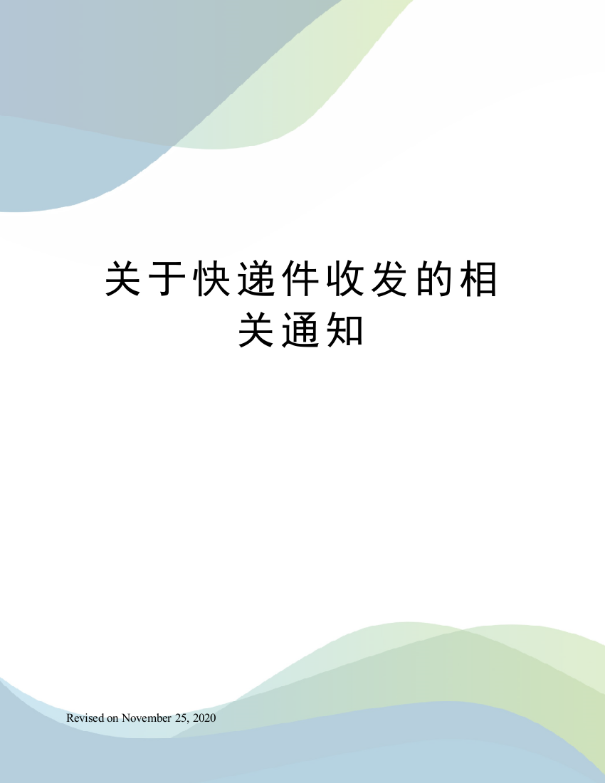 关于快递件收发的相关通知