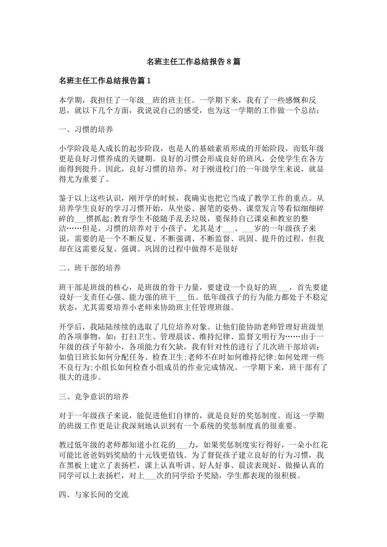 名班主任工作总结报告8篇