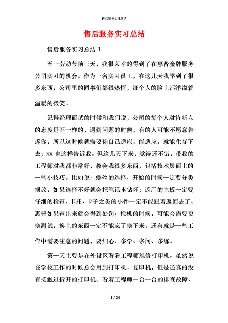 精编售后服务实习总结