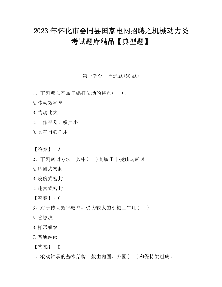 2023年怀化市会同县国家电网招聘之机械动力类考试题库精品【典型题】