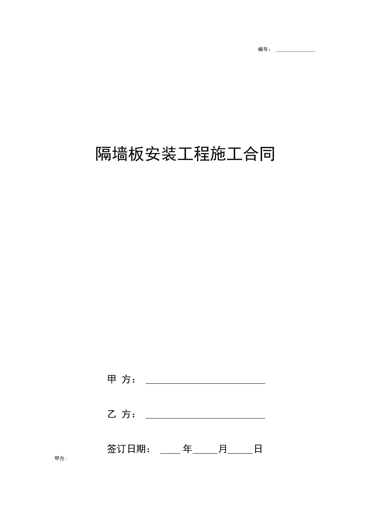 《隔墙板安装工程施工合同协议书范本详细版(详情展示文档)》