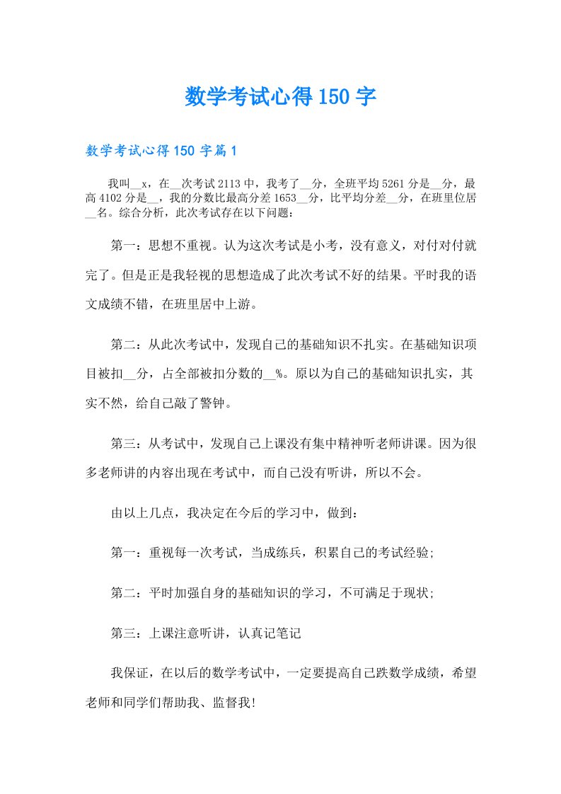 数学考试心得150字