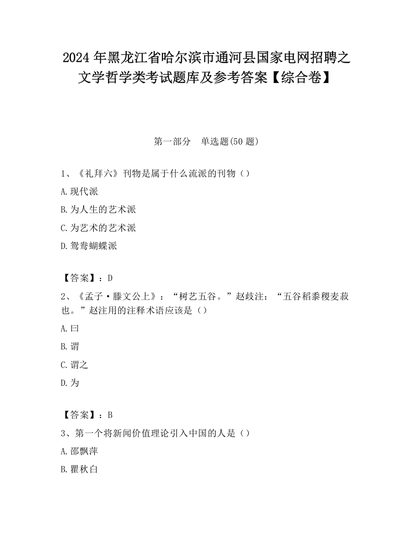 2024年黑龙江省哈尔滨市通河县国家电网招聘之文学哲学类考试题库及参考答案【综合卷】