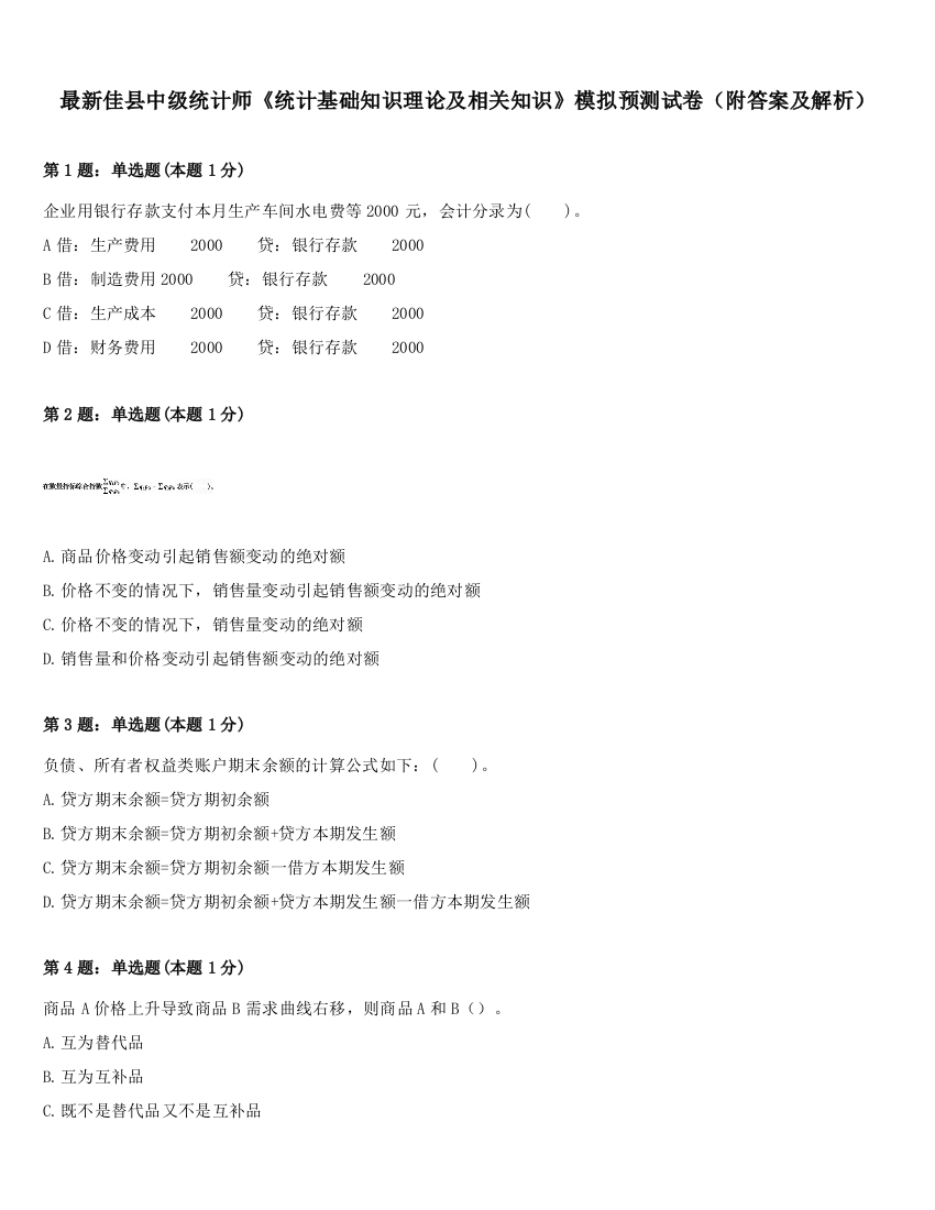 最新佳县中级统计师《统计基础知识理论及相关知识》模拟预测试卷（附答案及解析）