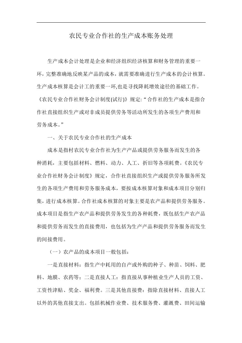 农民专业合作社的生产成本账务处理