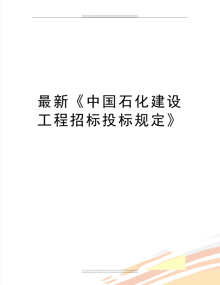 《中国石化建设工程招标投标规定》