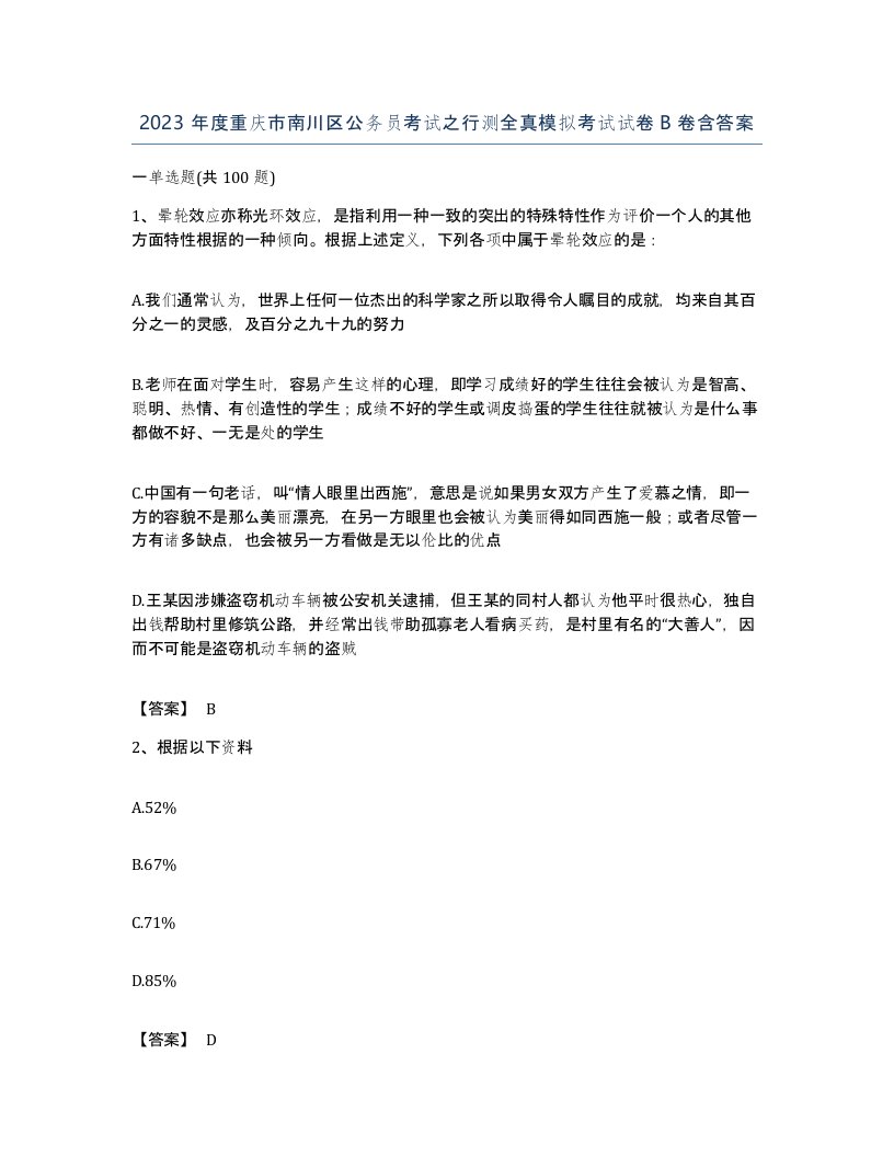 2023年度重庆市南川区公务员考试之行测全真模拟考试试卷B卷含答案