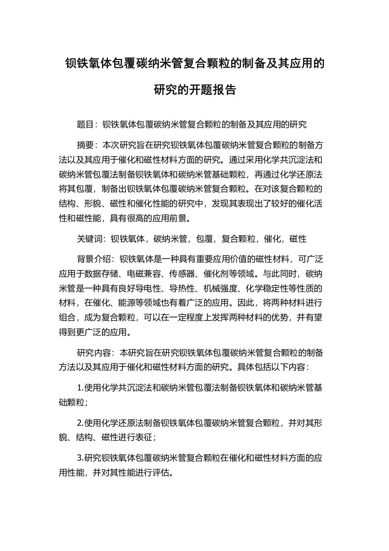 钡铁氧体包覆碳纳米管复合颗粒的制备及其应用的研究的开题报告