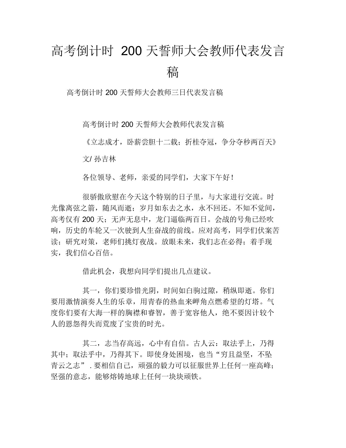 高考倒计时200天誓师大会教师代表发言稿