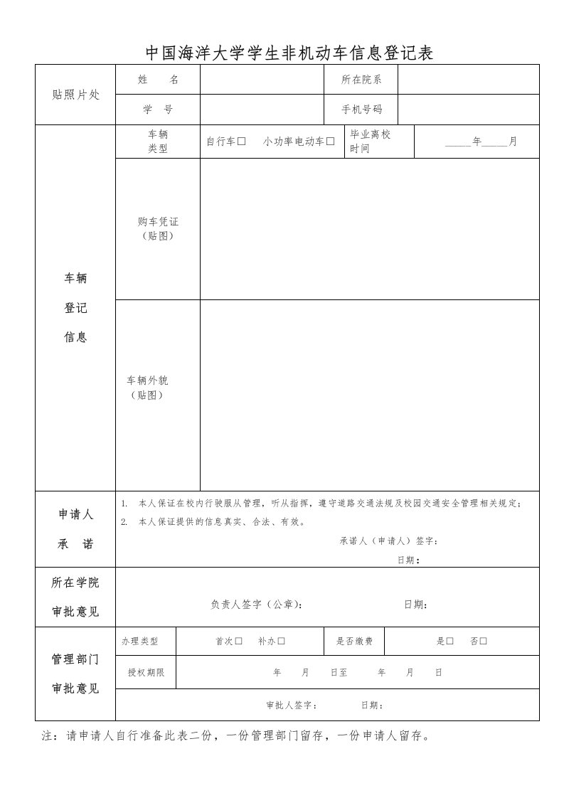 中国海洋大学学生非机动车信息登记表