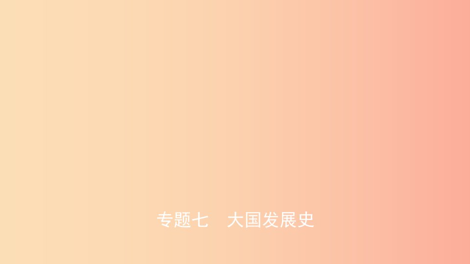 江西省2019年中考历史专题复习专题七大国发展史课件