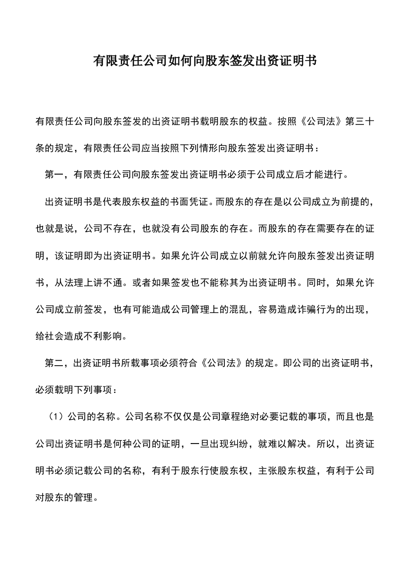 会计经验：有限责任公司如何向股东签发出资证明书