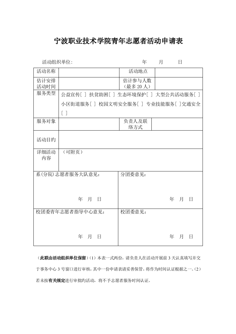 宁波职业技术学院青年志愿者活动申请表