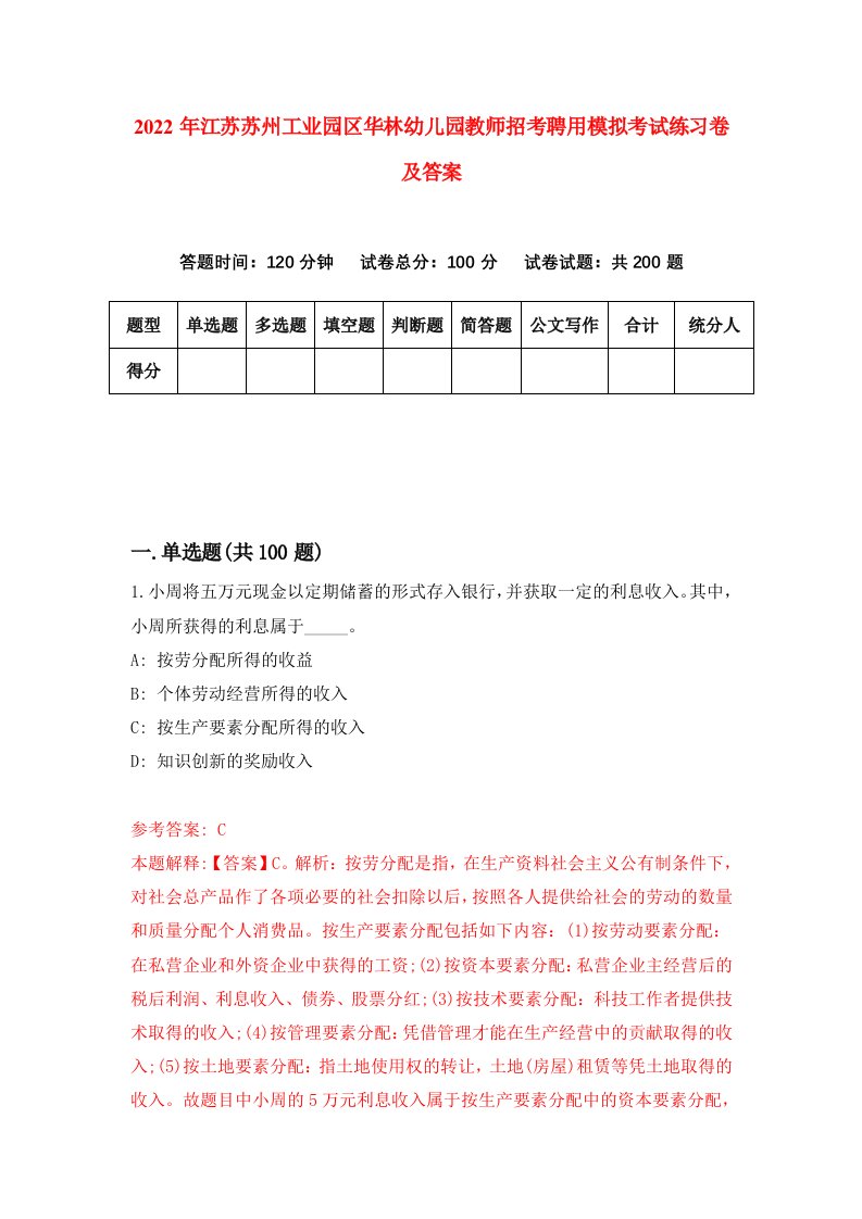 2022年江苏苏州工业园区华林幼儿园教师招考聘用模拟考试练习卷及答案第9次