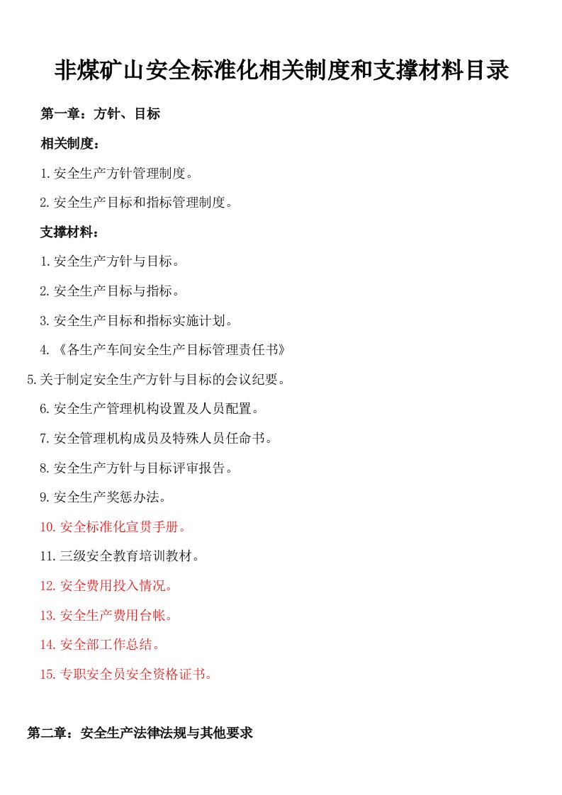 非煤矿山安全标准化相关制度和支撑材料目录【精选资料】