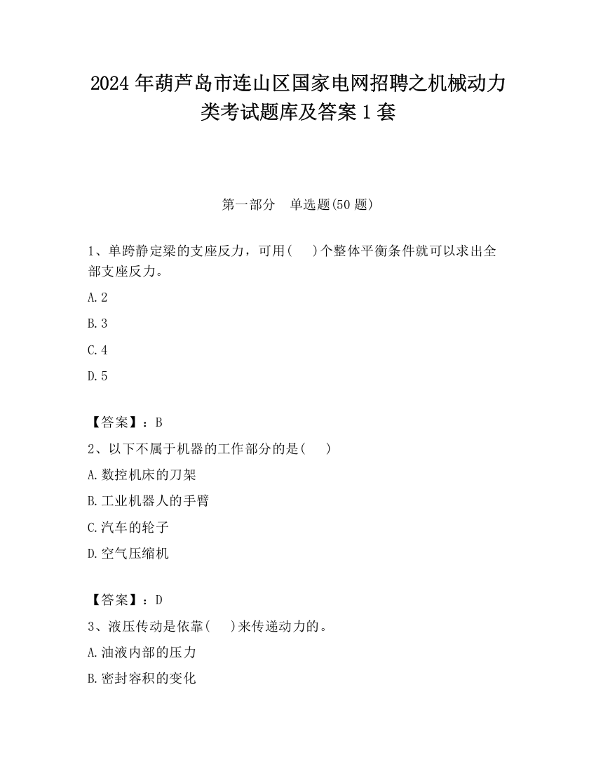 2024年葫芦岛市连山区国家电网招聘之机械动力类考试题库及答案1套