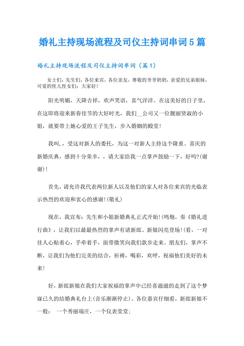 婚礼主持现场流程及司仪主持词串词5篇