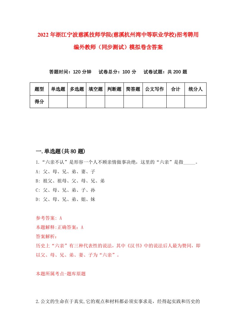 2022年浙江宁波慈溪技师学院慈溪杭州湾中等职业学校招考聘用编外教师同步测试模拟卷含答案5