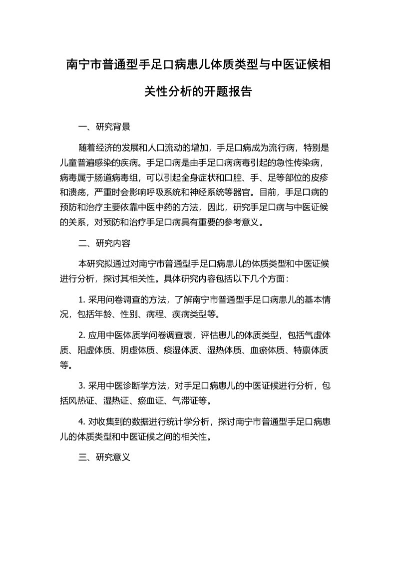 南宁市普通型手足口病患儿体质类型与中医证候相关性分析的开题报告