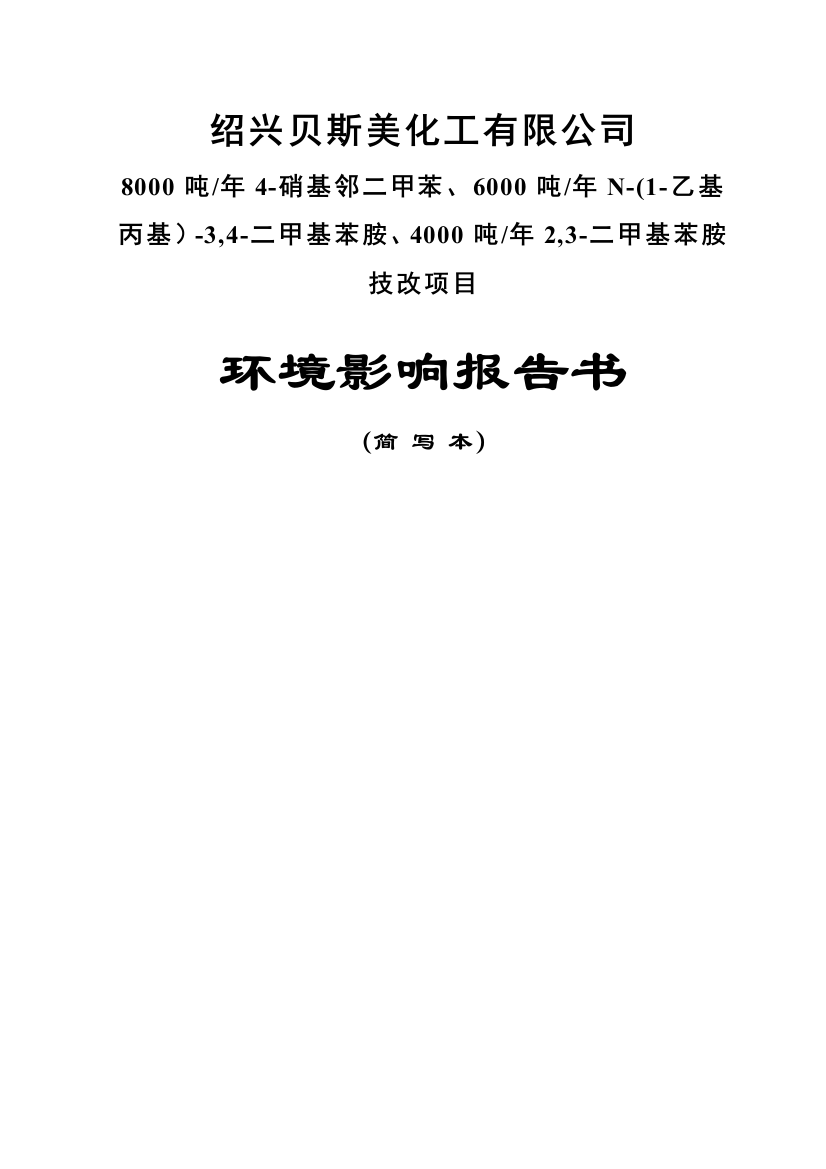 绍兴贝斯美化工有限公司8000吨年4-硝基邻二甲苯、6000吨年N-(1-乙基丙基)-3-4-二甲基苯胺、4000吨年2-3-二