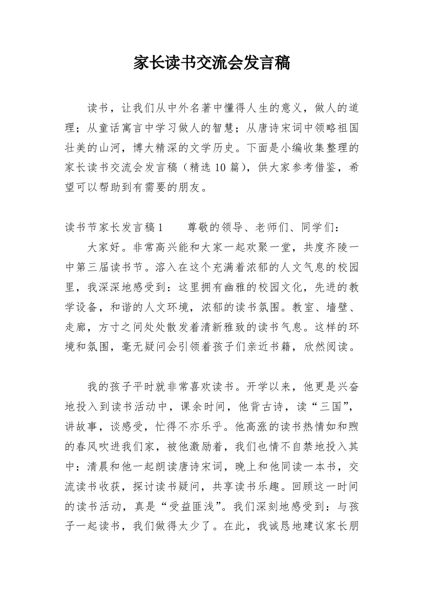 家长读书交流会发言稿_2