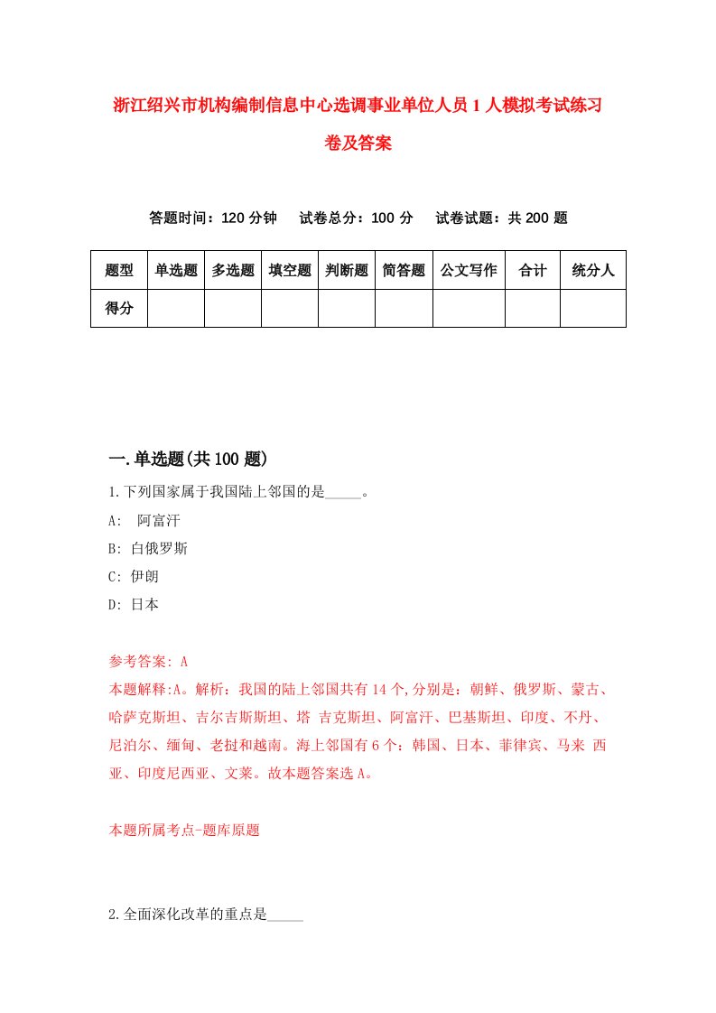 浙江绍兴市机构编制信息中心选调事业单位人员1人模拟考试练习卷及答案第5套