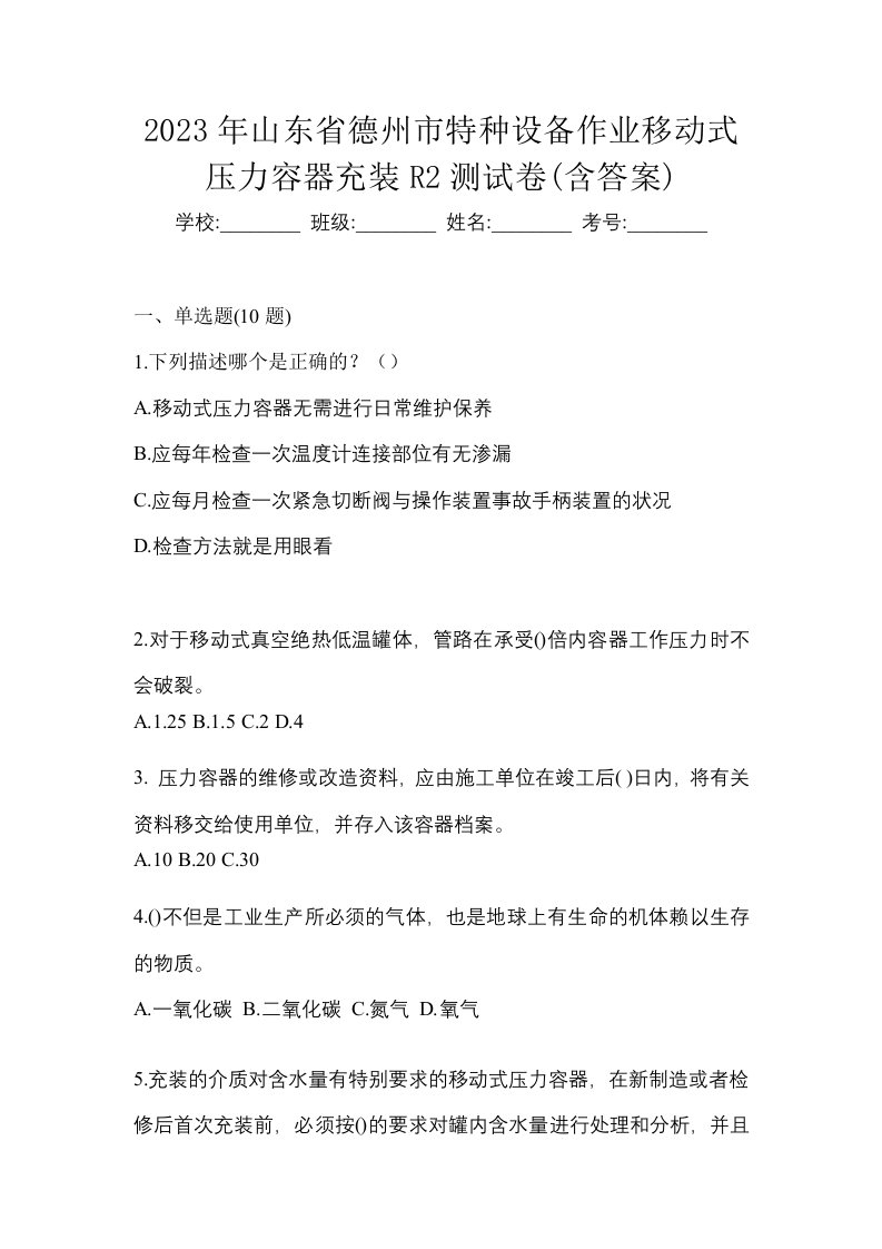 2023年山东省德州市特种设备作业移动式压力容器充装R2测试卷含答案