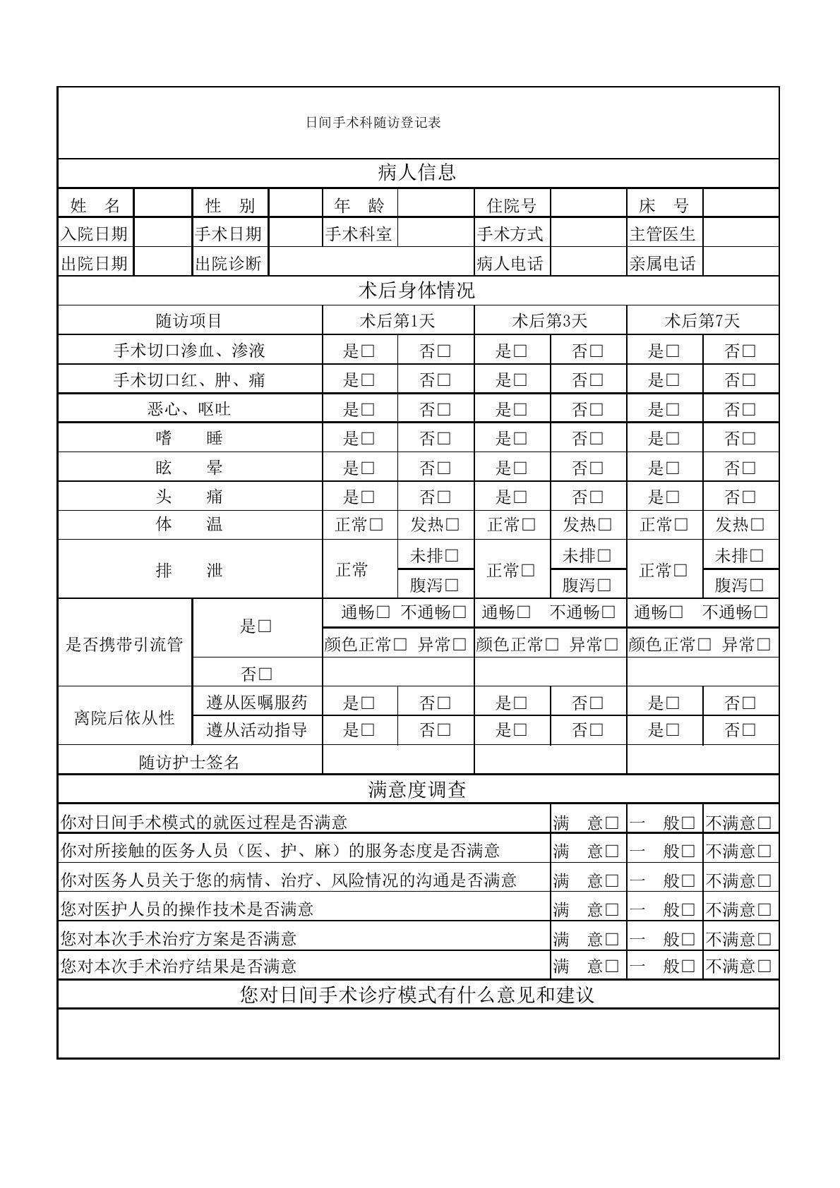 日间手术出院后随访登记表