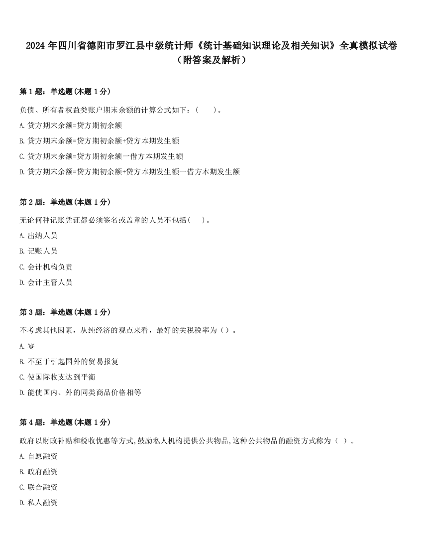 2024年四川省德阳市罗江县中级统计师《统计基础知识理论及相关知识》全真模拟试卷（附答案及解析）