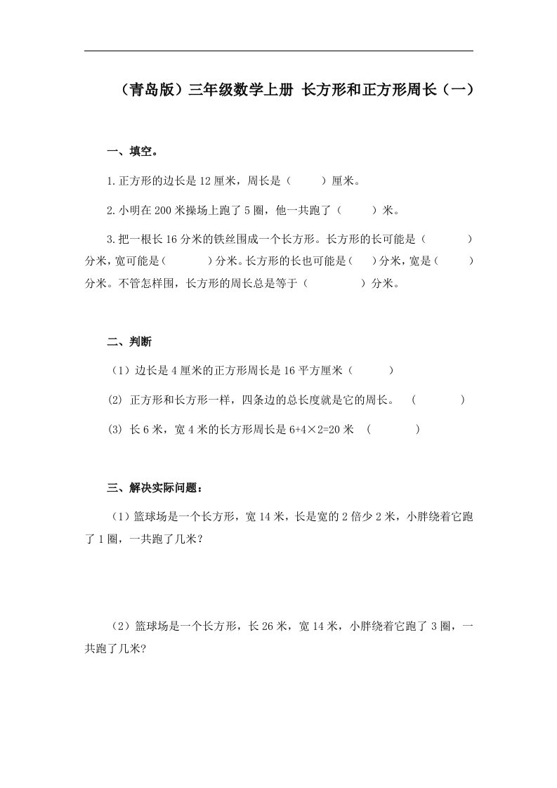 青岛版数学三上《长方形和正方形周长》（一）