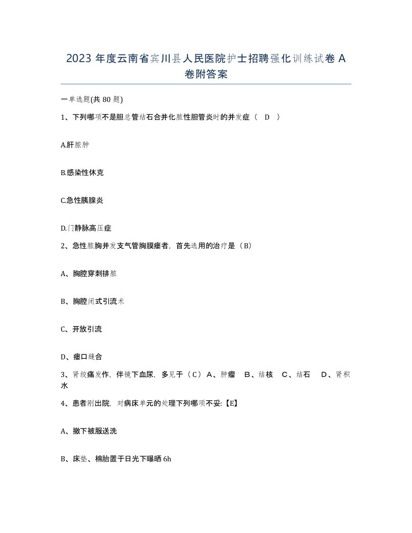 2023年度云南省宾川县人民医院护士招聘强化训练试卷A卷附答案